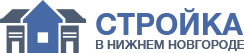 Стройка в НН